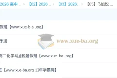 马旭悦2026高二化学全年课程：暑假秋季寒假春季系统精讲