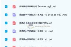 普通话考试历年真题合集，备考必备资料