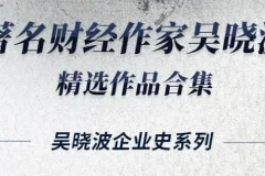 吴晓波经典合集16册：从商业视角读懂中国百年经济变迁