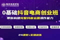 飓风电商《0基础抖音电商创业班》——全链路运营实战指南