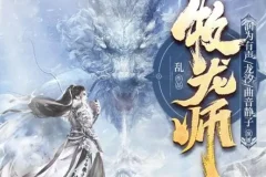 有声小说《牧龙师》精品多人有声剧1538集全本完结