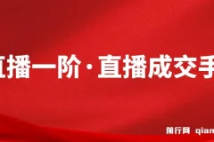 M视能学院直播一阶·直播成交手实战课程