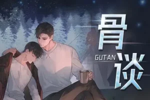 悬疑有声剧《骨谈》176集完结 子铭&陌上&莱兮&追马多人演播