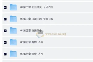 蜗牛韩语公社：韩语中级入门精讲班