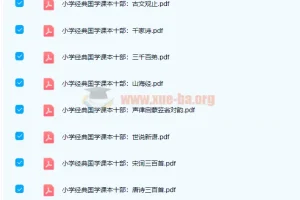 小学初中国学必备读本18册 高清PDF电子书合集