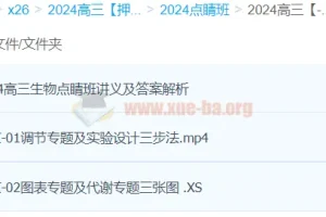 徐京生物2024高三高考押题点睛班