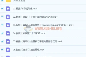 2024高一数学 谭梦云S寒假班 系统提升课程