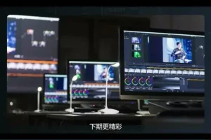 达芬奇调色S1系统：影视调色从入门到精通实战课程
