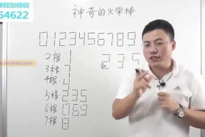 白老师一年级数学思维：速算巧算与趣味数学20讲