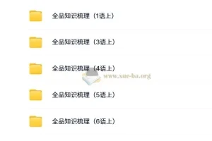 【2024秋】全品知识梳理 1-6年级上册语文 最新教材同步