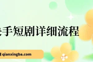 快手短剧运营流程详解