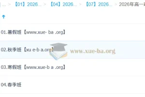 周峤矞高中政治全年系统课：2026高一政治一轮二轮衔接（暑假/秋季/寒假/春季）