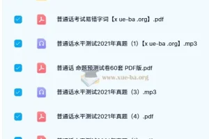 普通话考试历年真题合集，备考必备资料