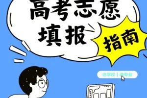 2025高考志愿填报避坑指南：全国高校分布图与投档分数线汇总