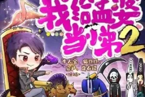 多人有声剧《我给孟婆当小弟》两部全 牛大宝播讲 2502集完结