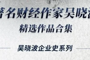 吴晓波经典合集16册：从商业视角读懂中国百年经济变迁