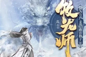 有声小说《牧龙师》精品多人有声剧1538集全本完结