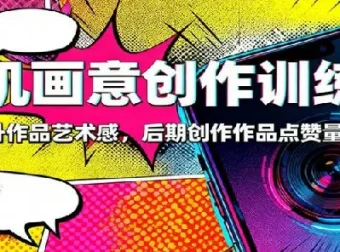 手机画意创作训练营：83节系统课，从融图到帧动画，快速提升作品艺术感