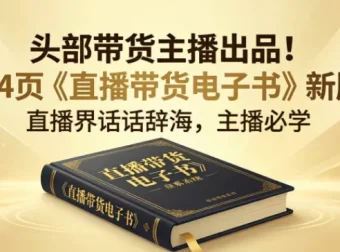 某带货主播《直播带货电子书》164页实战干货