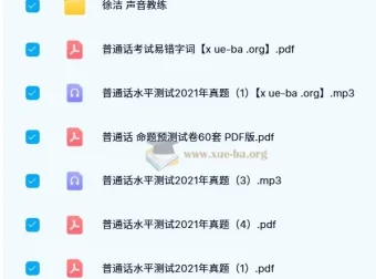 普通话考试历年真题合集，备考必备资料