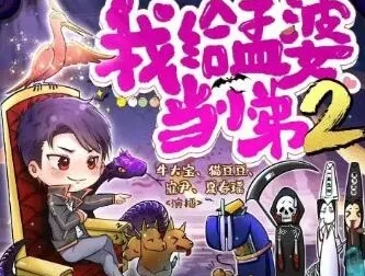 多人有声剧《我给孟婆当小弟》两部全 牛大宝播讲 2502集完结