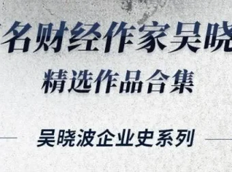 吴晓波经典合集16册：从商业视角读懂中国百年经济变迁