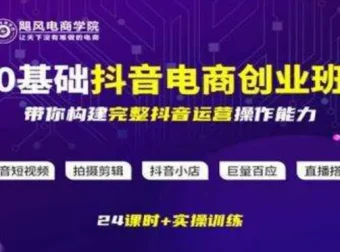 飓风电商《0基础抖音电商创业班》——全链路运营实战指南