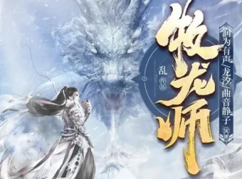 有声小说《牧龙师》精品多人有声剧1538集全本完结