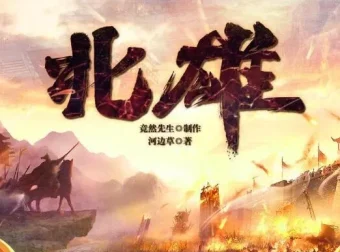有声小说《北雄》多人有声剧全集（1443集）完整版