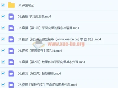 2024高一数学 谭梦云S寒假班 系统提升课程