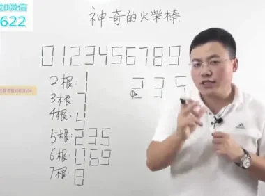 白老师一年级数学思维：速算巧算与趣味数学20讲