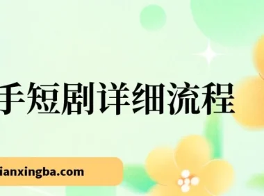 快手短剧运营流程详解