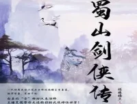 蜀山剑侠传精品双播有声剧1290集完整版