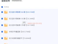 学前教辅资料超级大汇总（7.82GB）