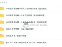 2025新高考物理一轮复习资料包（人教版通用版）