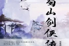 蜀山剑侠传精品双播有声剧1290集完整版