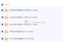 学前教辅资料超级大汇总（7.82GB）
