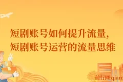 短剧账号流量提升策略：运营思维与实操指南