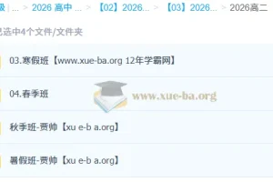 贾帅 2026高二数学全年课程（暑假/秋季/寒假/春季 一轮二轮复习）