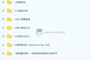 语文拼音星球历险记：秋季衔接课