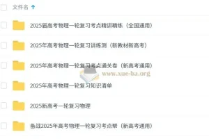 2025新高考物理一轮复习资料包（人教版通用版）
