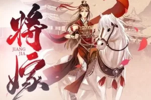 有声小说《将嫁》全134集 周沂莹×仓央剧社 绕梁三日古言经典