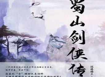 蜀山剑侠传精品双播有声剧1290集完整版