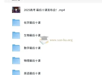 2025高考最后十课 一数系列全科冲刺合集