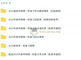 2025新高考物理一轮复习资料包（人教版通用版）
