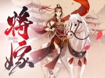 有声小说《将嫁》全134集 周沂莹×仓央剧社 绕梁三日古言经典