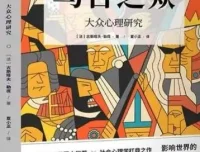 有声读物《乌合之众》70集完整版：群体心理学的经典解读