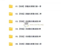 名家散文精读6季合集·邵鑫精讲课程