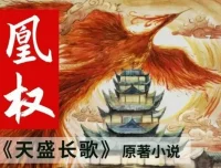 有声小说《凰权》天盛长歌原著 天下归元 四喜团子多人有声剧 704集完结