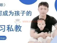 牧云歌：如何成为孩子的学习私教，带娃实操指南